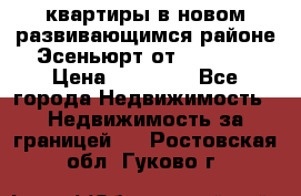 2 1 квартиры в новом развивающимся районе Эсеньюрт от 35000 $ › Цена ­ 35 000 - Все города Недвижимость » Недвижимость за границей   . Ростовская обл.,Гуково г.